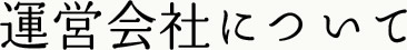 運営会社について