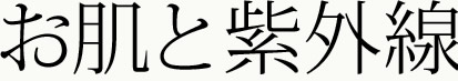 お肌と紫外線