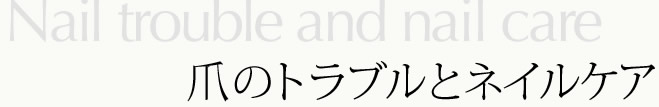 爪のトラブルとネイルケア