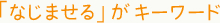 「なじませる」が
キーワード