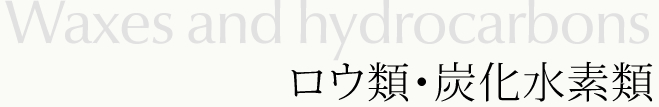 ロウ類・炭化水素類