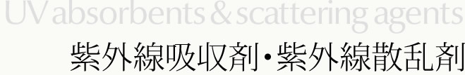 紫外線吸収剤・紫外線散乱剤