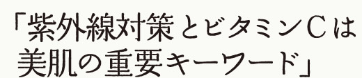 紫外線対策とビタミンＣは美肌の重要キーワード