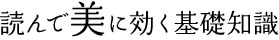 読んで美に効く基礎知識