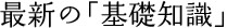 今月の「基礎知識」