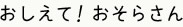 おしえて！おそらさん