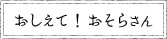 おしえて！おそらさん