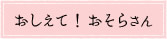 おしえて！おそらさん