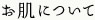 お肌について